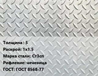 Лист рифленый 5 1х1.5 Сталь: Ст3сп чечевица ГОСТ: ГОСТ 8568-77